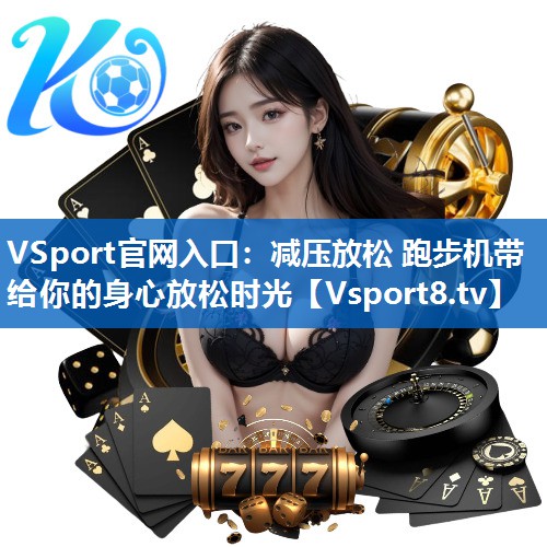 减压放松 跑步机带给你的身心放松时光