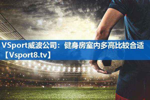 健身房室内多高比较合适