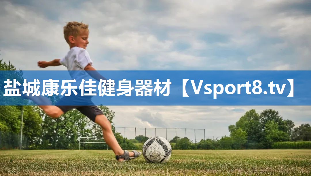 盐城康乐佳健身器材
