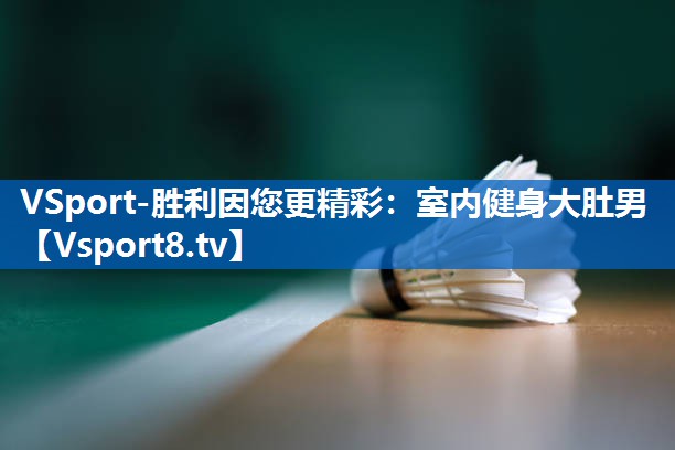 室内健身大肚男