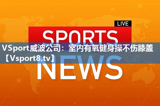 室内有氧健身操不伤膝盖