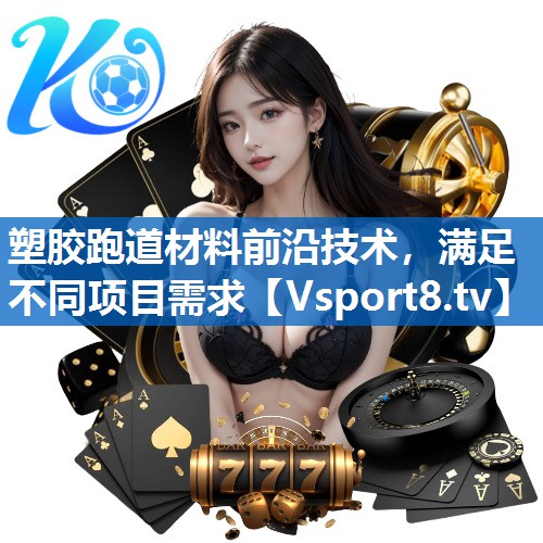塑胶跑道材料前沿技术，满足不同项目需求