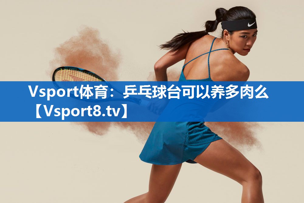 乒乓球台可以养多肉么