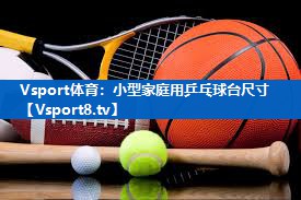 小型家庭用乒乓球台尺寸