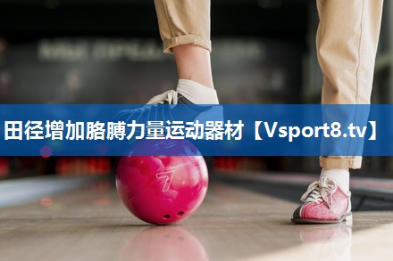田径增加胳膊力量运动器材