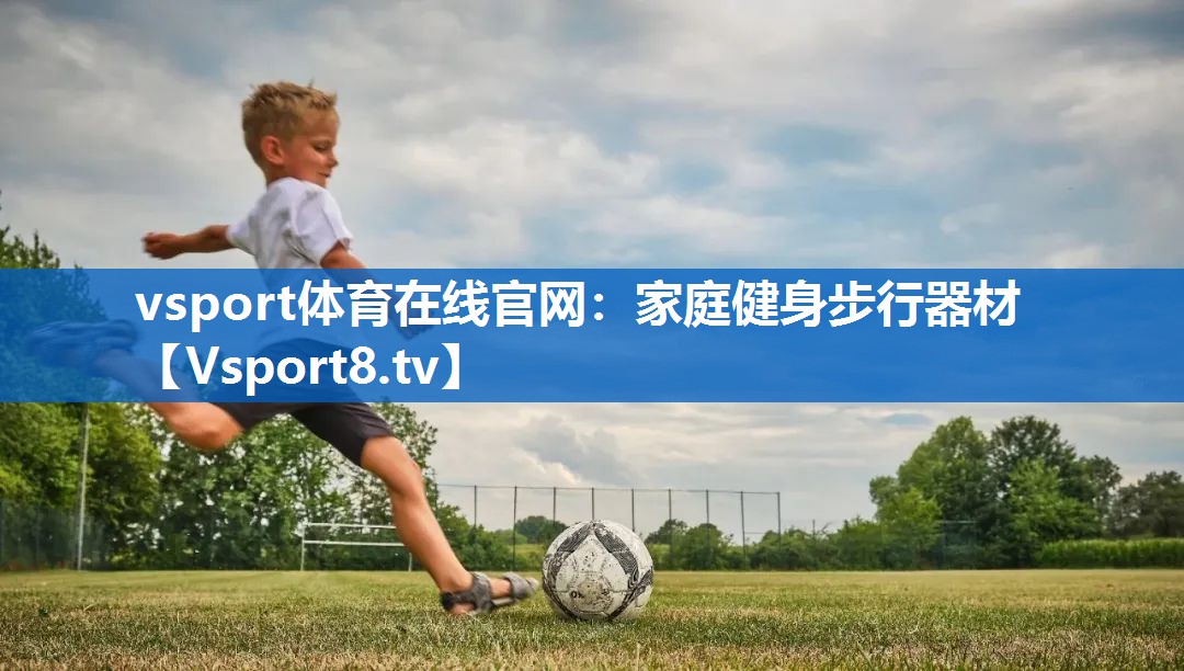 家庭健身步行器材