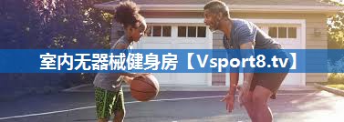 室内无器械健身房