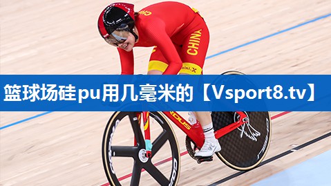 篮球场硅pu用几毫米的