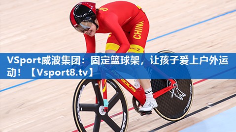 固定篮球架，让孩子爱上户外运动！