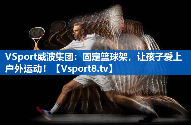 固定篮球架，让孩子爱上户外运动！