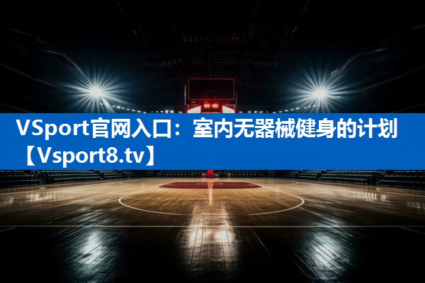 室内无器械健身的计划