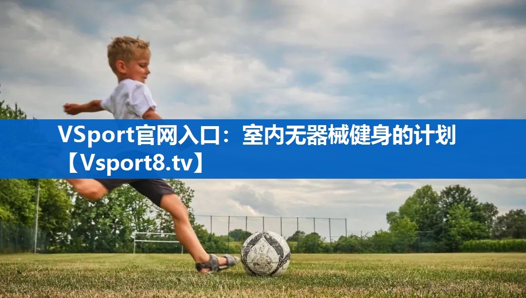 室内无器械健身的计划