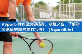 塑胶之音：了解塑胶跑道材料的制作步骤！
