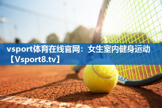 女生室内健身运动