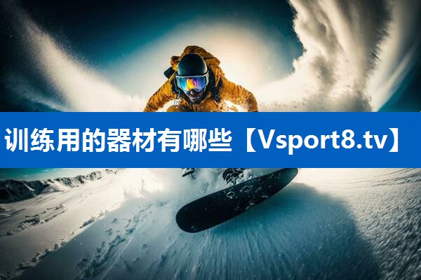 训练用的器材有哪些