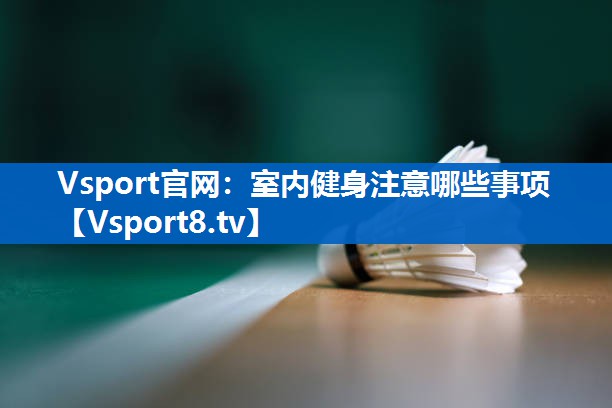 室内健身注意哪些事项