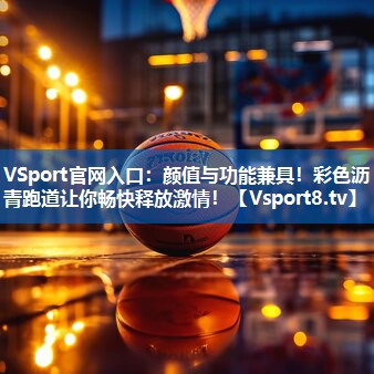 颜值与功能兼具！彩色沥青跑道让你畅快释放激情！