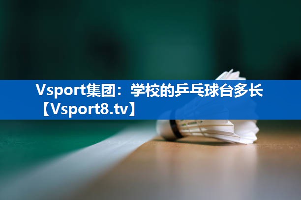 学校的乒乓球台多长