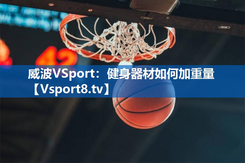 健身器材如何加重量