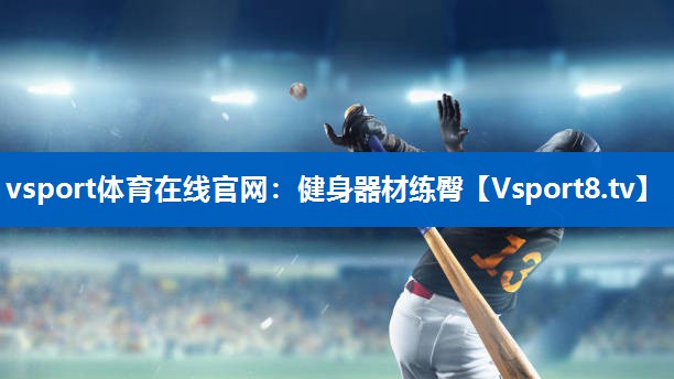 vsport体育在线官网：健身器材练臀