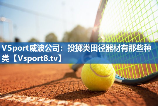 VSport威波公司：投掷类田径器材有那些种类