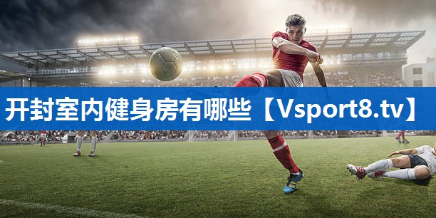 开封室内健身房有哪些