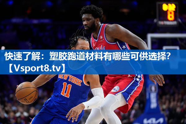 快速了解：塑胶跑道材料有哪些可供选择？