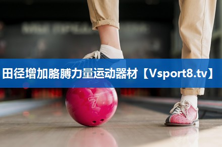 田径增加胳膊力量运动器材