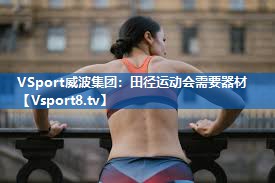 VSport威波集团：田径运动会需要器材
