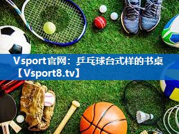 Vsport官网：乒乓球台式样的书桌