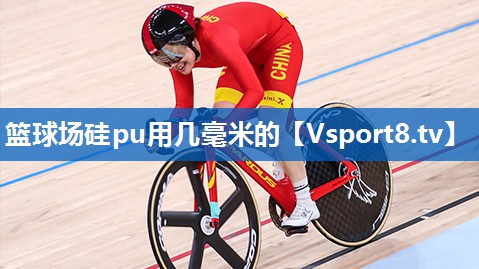 <strong>篮球场硅pu用几毫米的</strong>