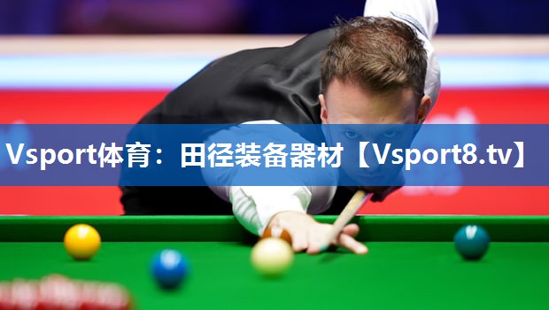 Vsport体育：田径装备器材