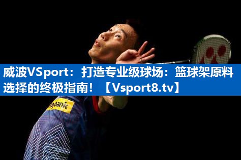 威波VSport：打造专业级球场：篮球架原料选择的终极指南！
