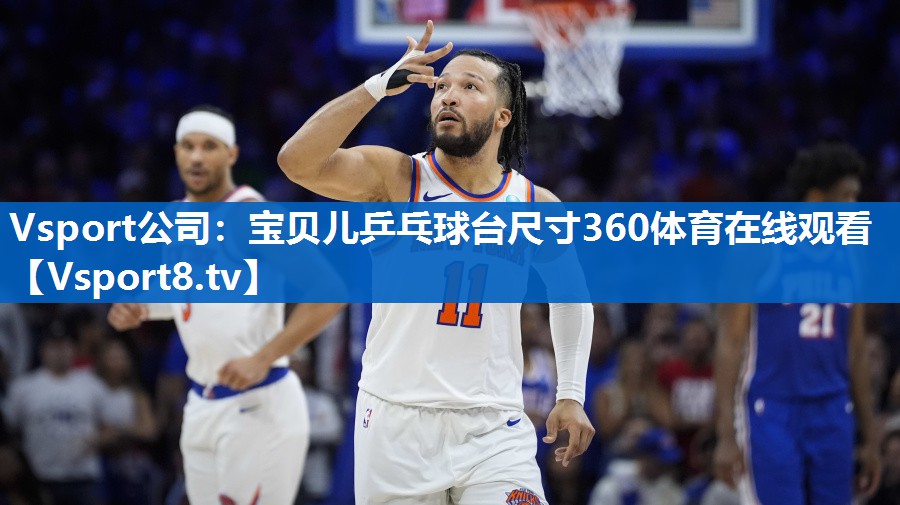 <strong>Vsport公司：宝贝儿乒乓球台尺寸360体育在线观看</strong>