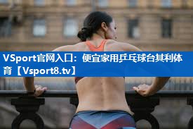 VSport官网入口：便宜家用乒乓球台其利体育