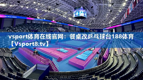 <strong>vsport体育在线官网：餐桌改乒乓球台188体育</strong>