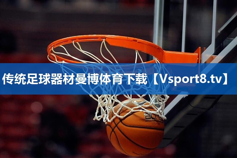 <strong>传统足球器材曼博体育下载</strong>