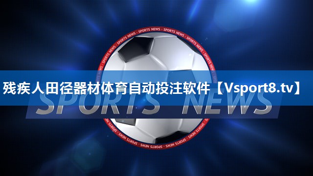 残疾人田径器材体育自动投注软件