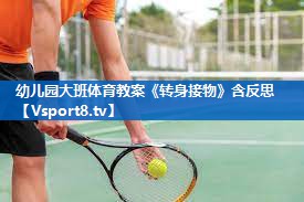 幼儿园大班体育教案《转身接物》含反思