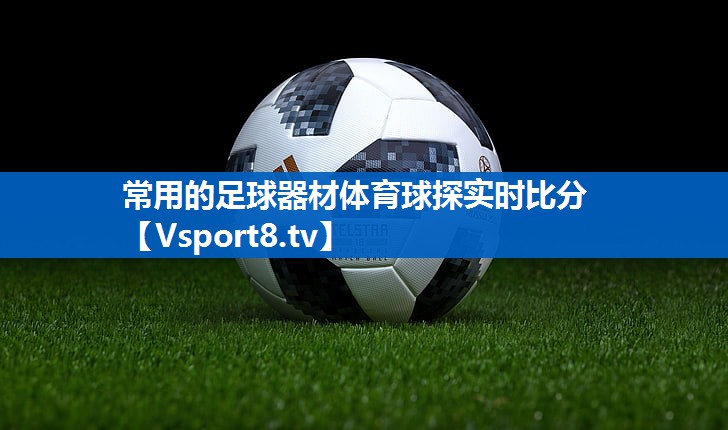 常用的足球器材体育球探实时比分