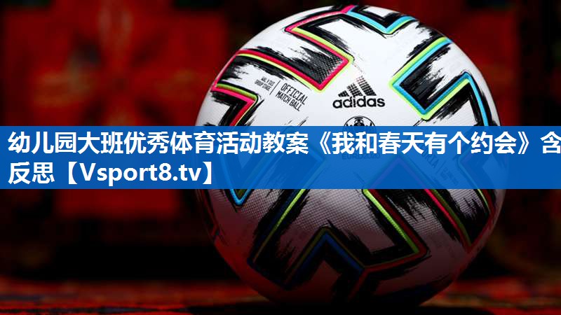 幼儿园大班优秀体育活动教案《我和春天有个约会》含反思