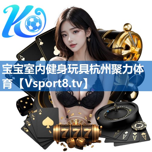 宝宝室内健身玩具杭州聚力体育