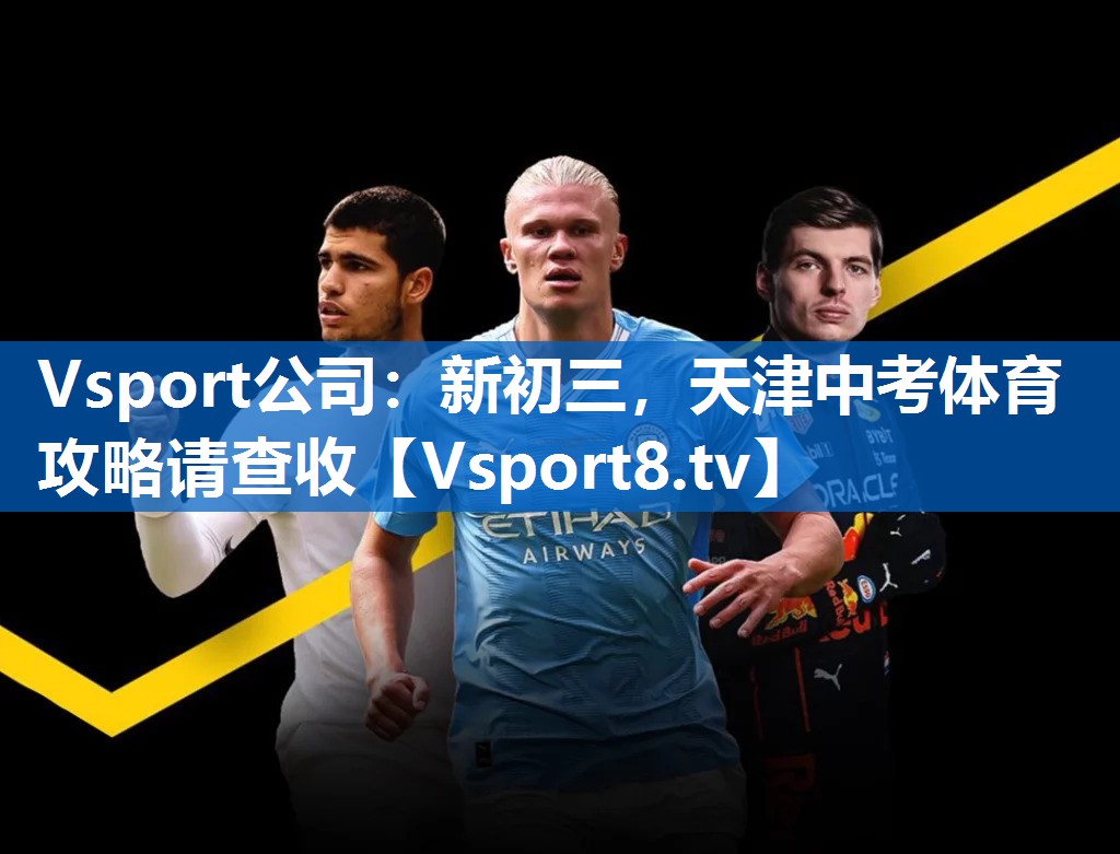 <strong>Vsport公司：新初三，天津中考体育攻略请查收</strong>