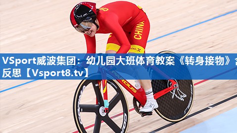 VSport威波集团：幼儿园大班体育教案《转身接物》含反思