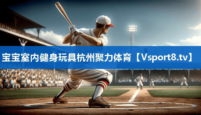 宝宝室内健身玩具杭州聚力体育