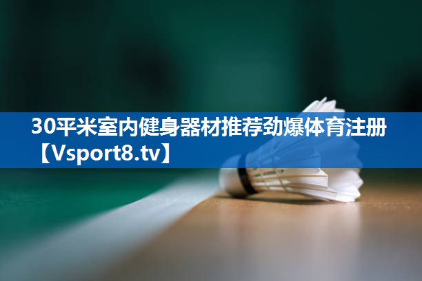 <strong>30平米室内健身器材推荐劲爆体育注册</strong>