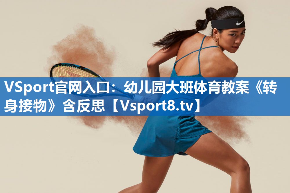 VSport官网入口：幼儿园大班体育教案《转身接物》含反思