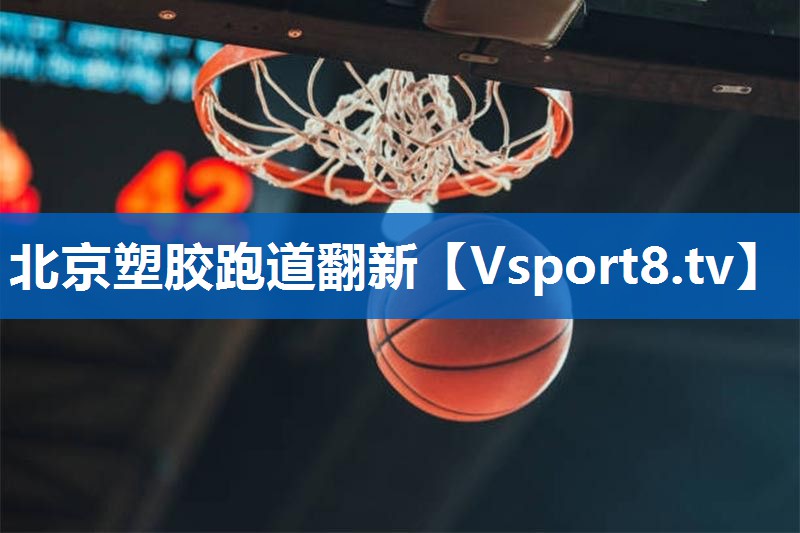 北京塑胶跑道翻新