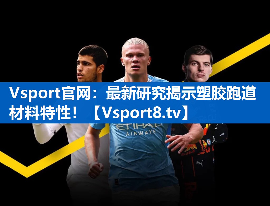 Vsport官网：最新研究揭示塑胶跑道材料特性！