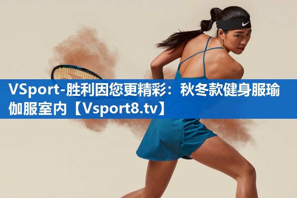 <strong>VSport-胜利因您更精彩：秋冬款健身服瑜伽服室内</strong>